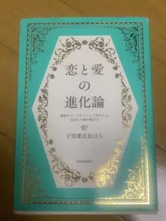恋と愛の進化論 最高のパートナーシップを叶える、自分との絆の結び方