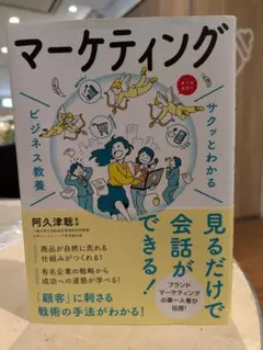 サクッとわかる ビジネス教養 マーケティング