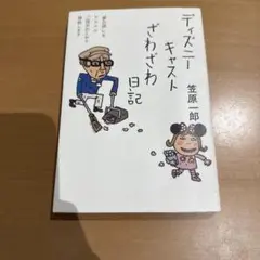 ディズニーキャストざわざわ日記