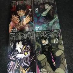 呪術廻戦 7-10巻 セット
