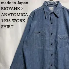 BIG YANK × ANATOMICA 1935 WORK SHIRT 16