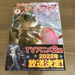 メイドインアビス7巻単品美品
