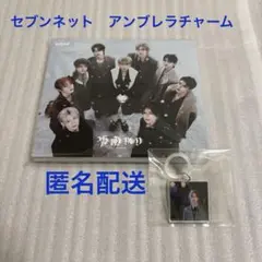 &TEAM 雪明かり　フウマ　アンブレラチャーム　セブンネット　FUMA 特典