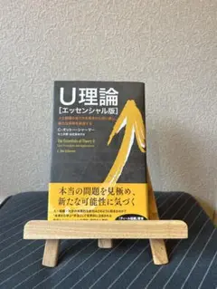 【愚者さま専用】U理論 エッセンシャル版 人と組織のあり方を根本から