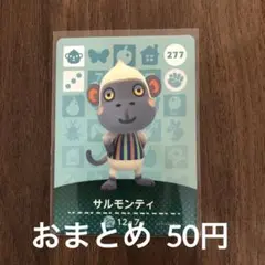 277サルモンティ あつまれどうぶつの森amiiboカード