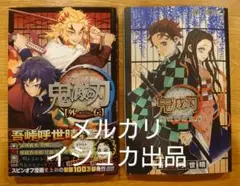 鬼滅の刃 外伝 ・ 鬼殺隊見聞録 2冊セット
