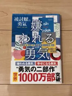 嫌われる勇気