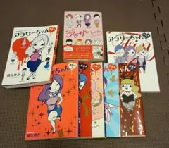 アラサーちゃん　全巻セット＆ラストシーズン
