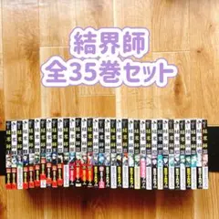 結界師 コミック 全35巻セット
