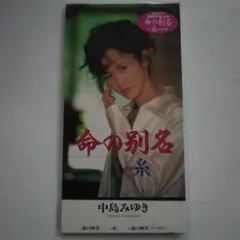 中島みゆき/命の別名