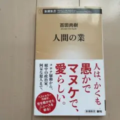 人間の業