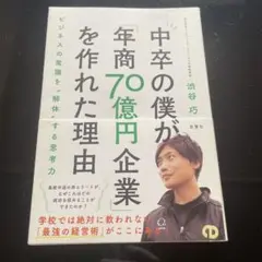 中卒の僕が「年商70億円企業」を作れた理由 ビジネスの常識を"解体"する思考力