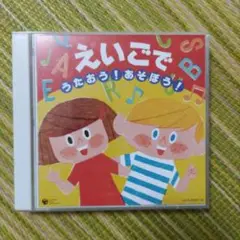 CD えいごでうたおう！あそぼう！