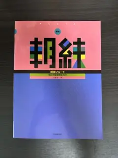 フルート教則本　朝練フルート　毎日の基礎練習30分