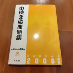 中検3級問題集 2008年版