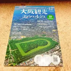 【非売品】大阪観光コンシェルジュ vol.12 2024年12月発行