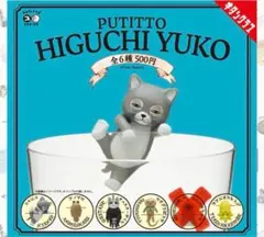 PUTITTO HIGUCHI YUKO フィギュア