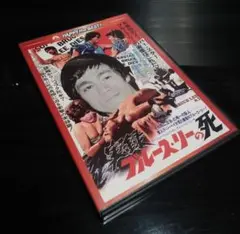 更に値下げ！激レア　実録ブルース・リーの死 EPレコード 貴重な見本盤 非売品 2025年最新】実録ブルース・リーの死の人気アイテム - メルカリ