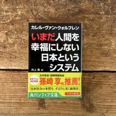 いまだ人間を幸福にしない日本というシステム 管H