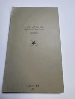 「日本」ってどんな国？ 本田由紀