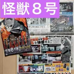 【匿名配送】 怪獣８号　読売新聞　イベントフライヤー