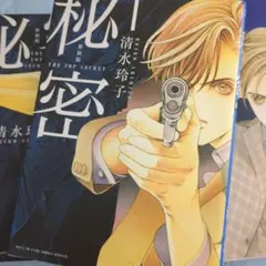 コミック 秘密(トップシークレット) 1巻〜4巻 ４冊セット