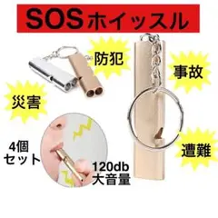 災害ホイッスル 【4個】 子供 ランドセルに 防犯 救助 事故 【120db】