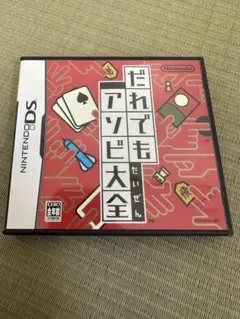 だれでもアソビ大全　DS
