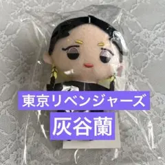 東京リベンジャーズ　灰谷蘭　ぬいぐるみマスコット