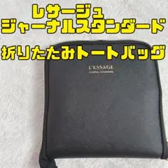 L'ESSAGE JOURNAL STANDARD ブラック　黒　おりたたみ