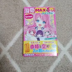 溺愛MAXな恋スペシャル♡Sweet