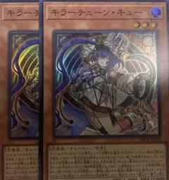 キラーチューン　キュー DBRG-P034 2枚セット