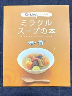 ミラクルスープの本