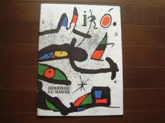 ジョアン・ミロ　（ホワン・ミロ）リトグラフ Joan Miro Litografo ホアン・ミロ(ジョアン・ミロ) リトグラフ