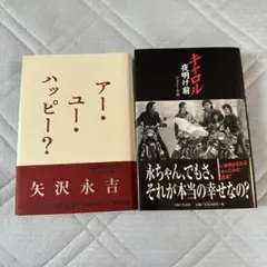 最終値下げ　矢沢永吉　キャロル夜明け前+アーユーハッピー2冊セット