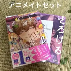 真夜中の俺を見て 2 アニメイトセット