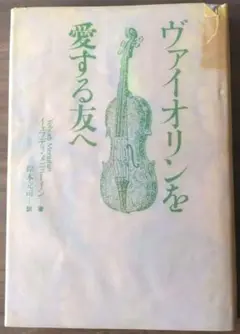本　イェフディ・メニューイン／ ヴァイオリンを愛する友へ