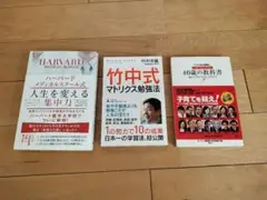 40歳の教科書／竹中式マトリクス勉強法／人生を変える集中力・ハーバード