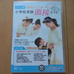 小学校受験面接ガイド　東京Ⅱ編　DVD付き