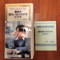【新品】確率が面白いほどわかる　ビデオ全14本　テキスト付　細野真宏 新品未使用】確率が面白いほどわかる ビデオ全14本 テキスト付