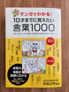 マンガでわかる！10才までに覚えたい言葉1000