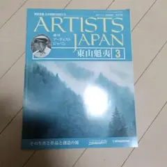 週間アーティストジャパン　横山魁夷