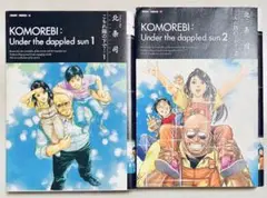 こもれ陽の下で 1~2巻セット 北条司