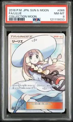帽子リーリエ　PSA8 リーリエ SR SM1M 066/060 保護ケース付き PSA10 帽子リーリエ SR SM1M コレクションムーン 066/060 - メルカリ