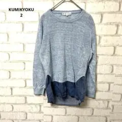 KUMIKYOKU 長袖　カットソー　リネン　コットン　サマーニット　ペプラム