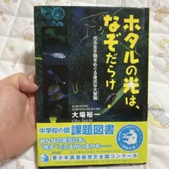 ホタルの光は、なぞだらけ
