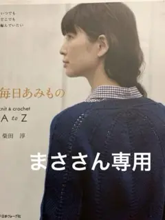 毎日あみもの knit & crochet A to Z