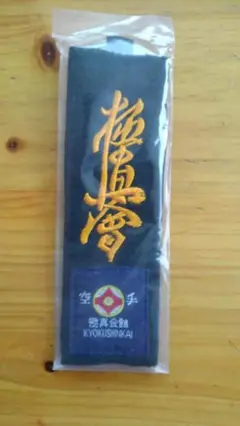 ☆再入荷！　新品未開封品　極真会館黒帯キーホルダー　極真　空手　橙文字☆