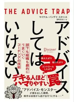 アドバイスしてはいけない