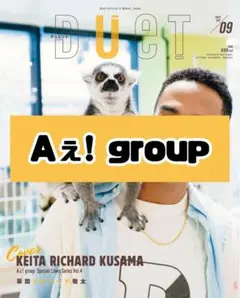 DUET 9月号 Aぇ! group 雑誌 切り抜き